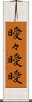 曖々 Scroll