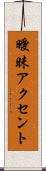 曖昧アクセント Scroll