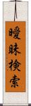 曖昧検索 Scroll