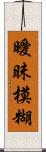 曖昧模糊 Scroll