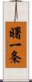 曙一条 Scroll