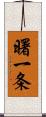 曙一条 Scroll