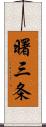 曙三条 Scroll