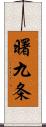 曙九条 Scroll