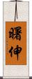 曙伸 Scroll