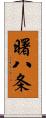 曙八条 Scroll