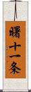 曙十一条 Scroll