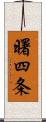 曙四条 Scroll