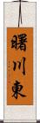 曙川東 Scroll