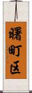 曙町区 Scroll