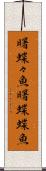 曙蝶々魚 Scroll