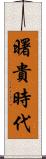 曙貴時代 Scroll