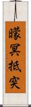 曚冥抵突 Scroll