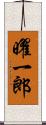 曜一郎 Scroll