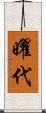 曜代 Scroll