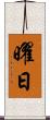 曜日 Scroll