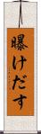 曝けだす Scroll