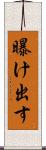 曝け出す Scroll