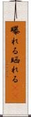 曝れる Scroll