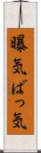 曝気 Scroll