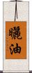 曬油 Scroll