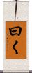 曰く Scroll