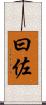 曰佐 Scroll