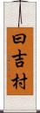 曰吉村 Scroll