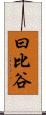 曰比谷 Scroll