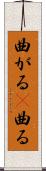 曲がる(P) Scroll