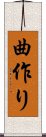 曲作り Scroll