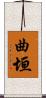 曲垣 Scroll