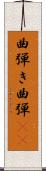 曲弾き Scroll
