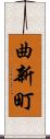 曲新町 Scroll