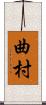 曲村 Scroll