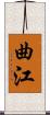 曲江 Scroll