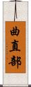 曲直部 Scroll