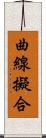 曲線擬合 Scroll