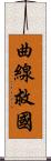 曲線救國 Scroll
