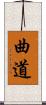 曲道 Scroll