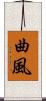 曲風 Scroll
