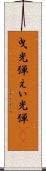 曳光弾 Scroll