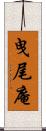 曳尾庵 Scroll