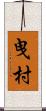 曳村 Scroll