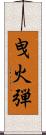 曳火弾 Scroll