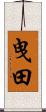 曳田 Scroll