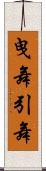 曳舞 Scroll