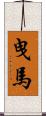曳馬 Scroll