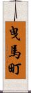 曳馬町 Scroll