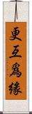 更互爲緣 Scroll